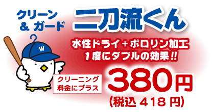 二刀流くん、プラス418円〜