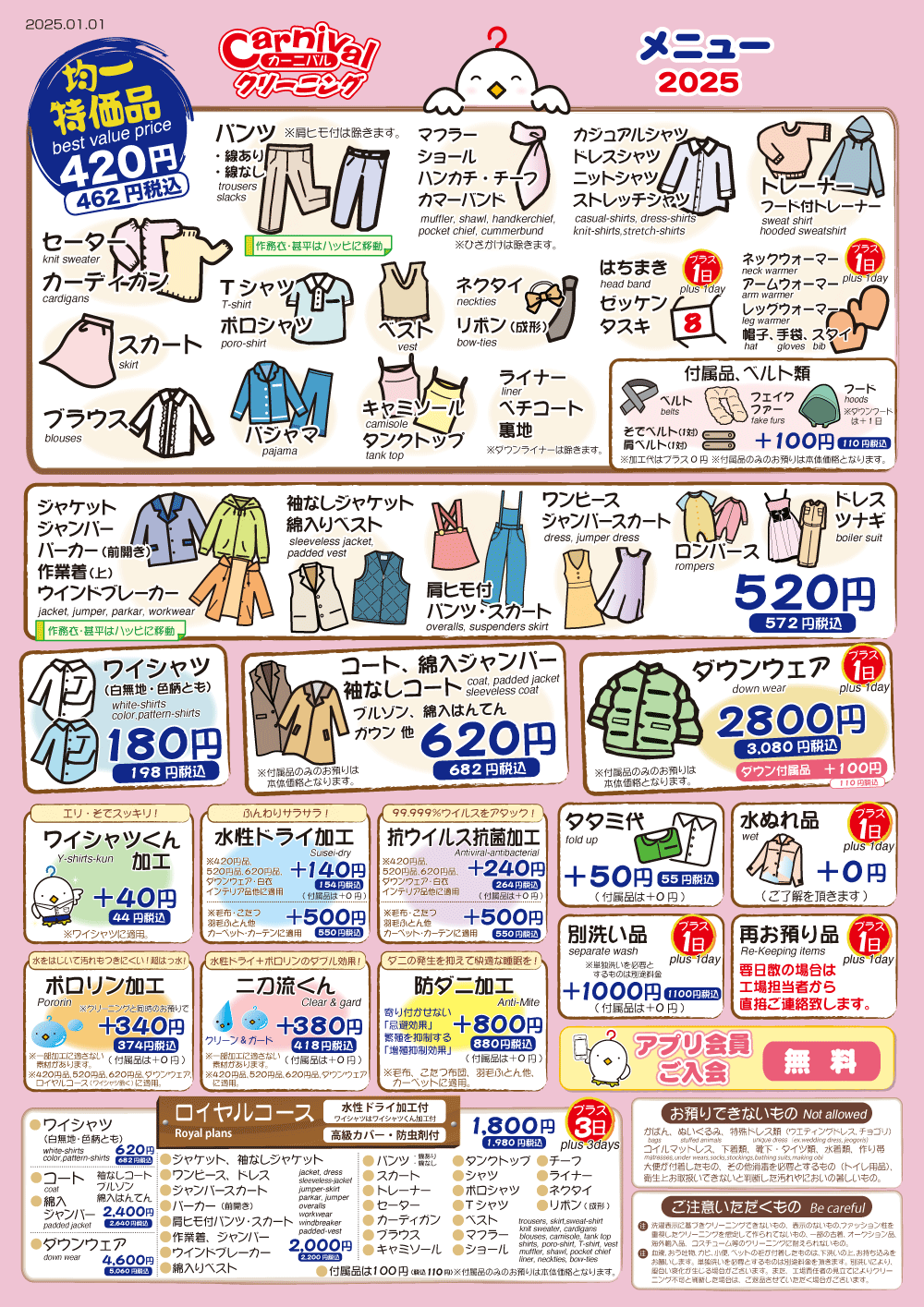 わかりやすい均一価格のクリーニング