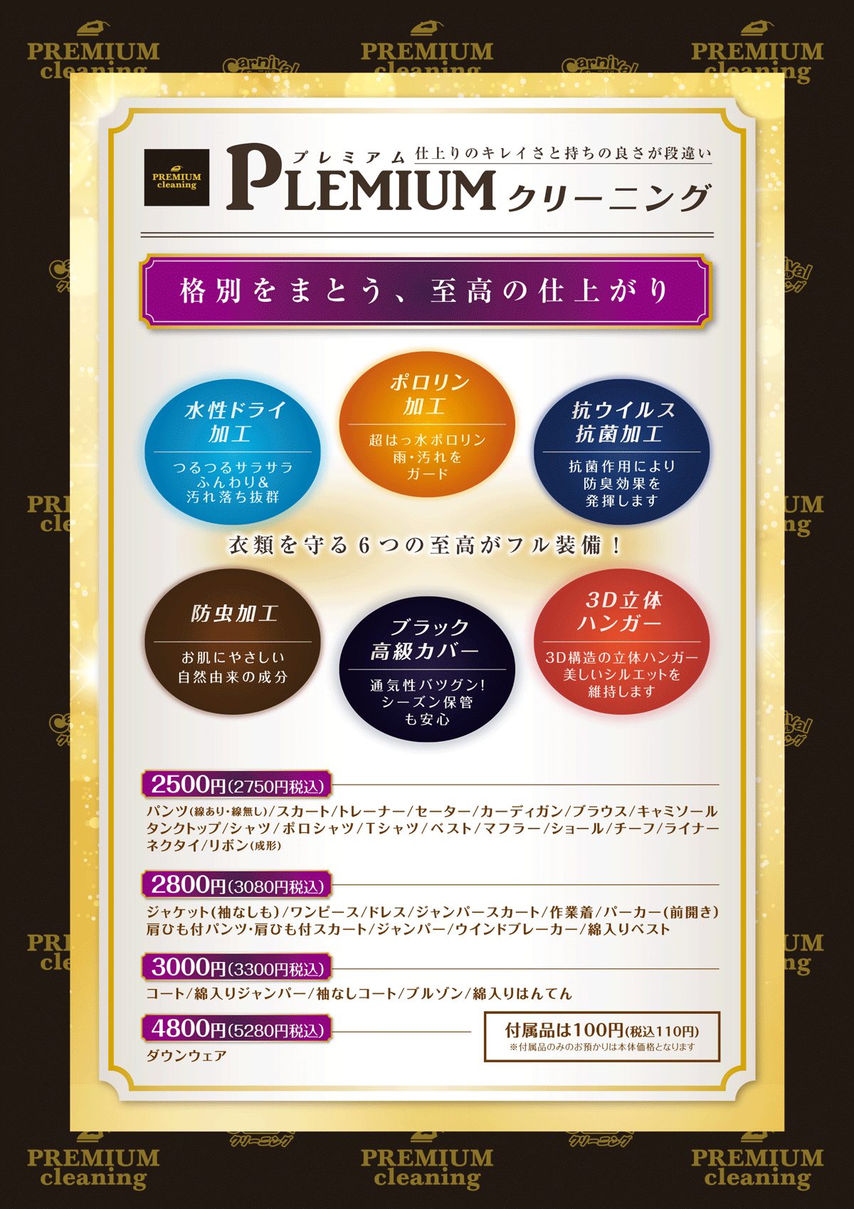 プレミアムクリーニング料金表・京都エリア