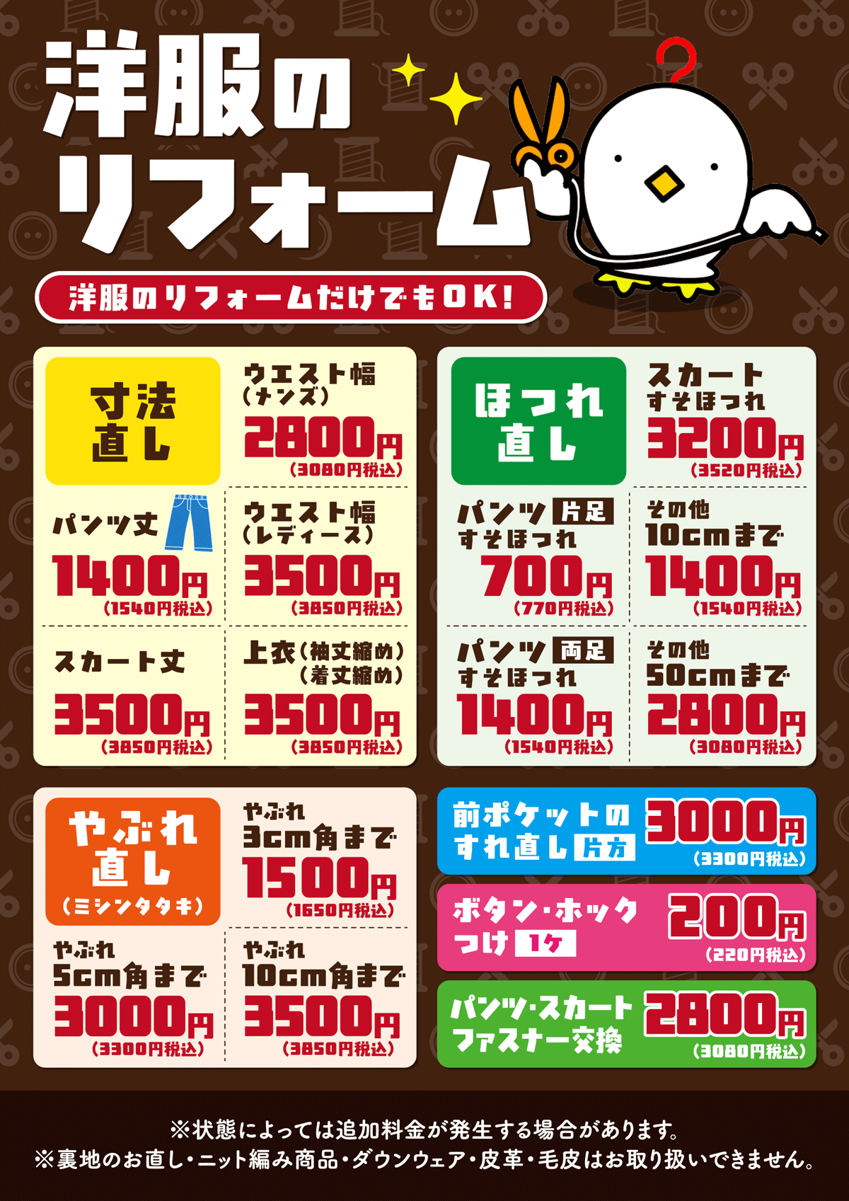 洋服のリフォーム料金表・京都エリア