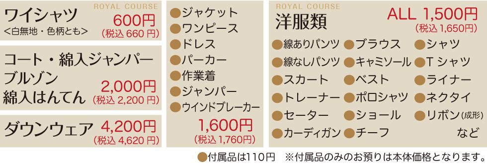 ロイヤルクリーニング料金表・京都エリア