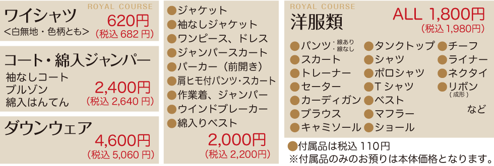 ロイヤルクリーニング料金表・京都エリア
