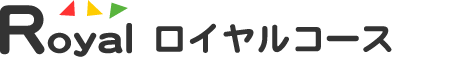 ロイヤルコース