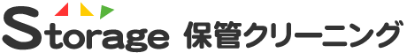 保管クリーニング