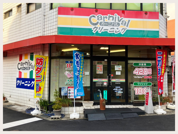 カーニバルクリーニング別当町店