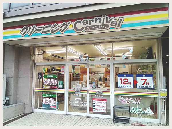 カーニバルクリーニング五条烏丸店