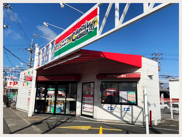 カーニバルクリーニング羽束師店