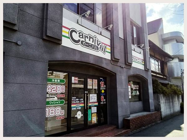 カーニバルクリーニング白梅町店