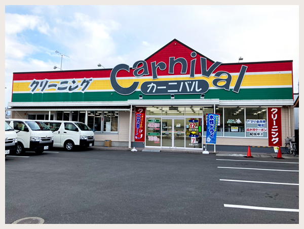 カーニバルクリーニング東向日店