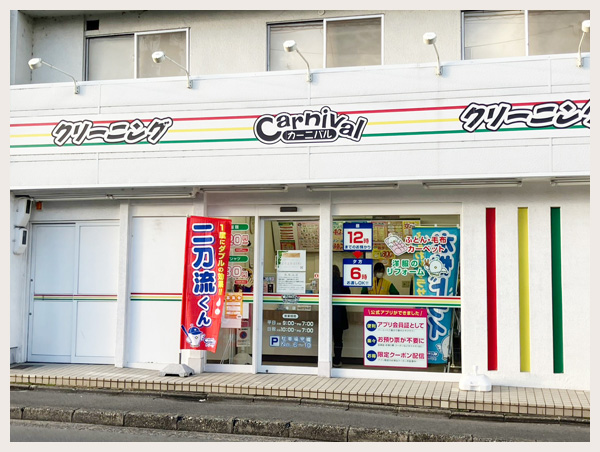 カーニバルクリーニング本店