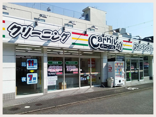 カーニバルクリーニング堀川高辻店