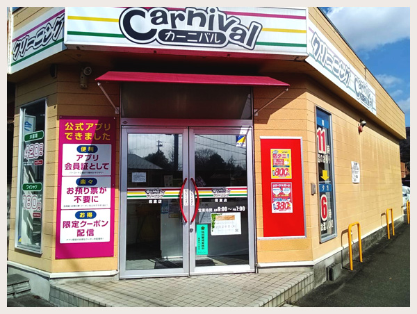 カーニバルクリーニングコープ岩倉店