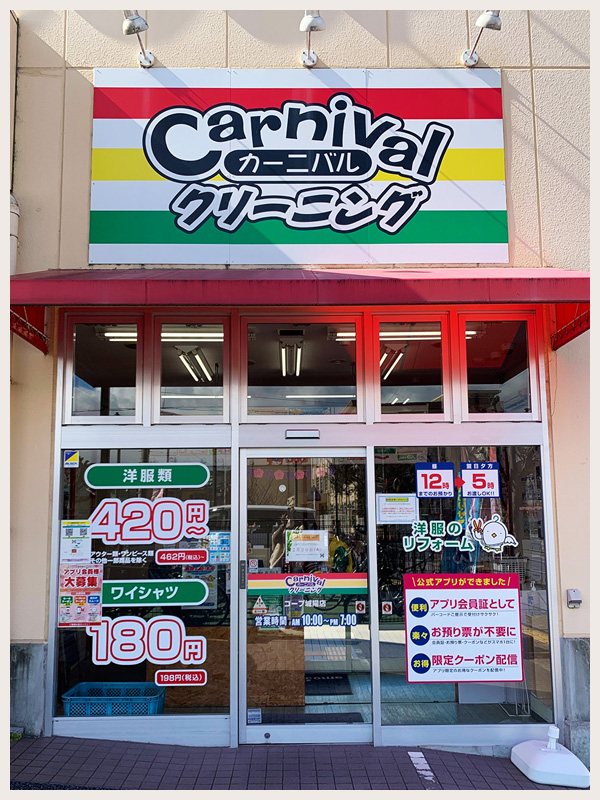 カーニバルクリーニング コープ城陽店