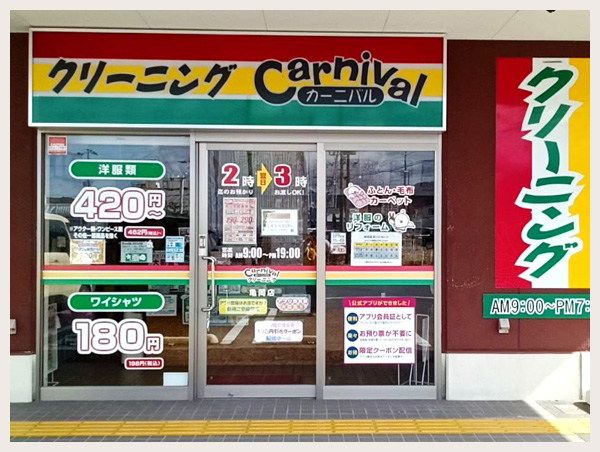 カーニバルクリーニング亀岡店