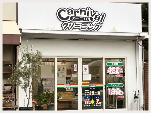 カーニバルクリーニング上賀茂店