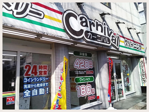 カーニバルクリーニング上堀川店