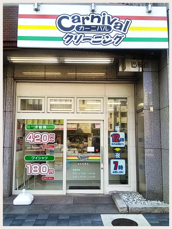 カーニバルクリーニング烏丸松原店