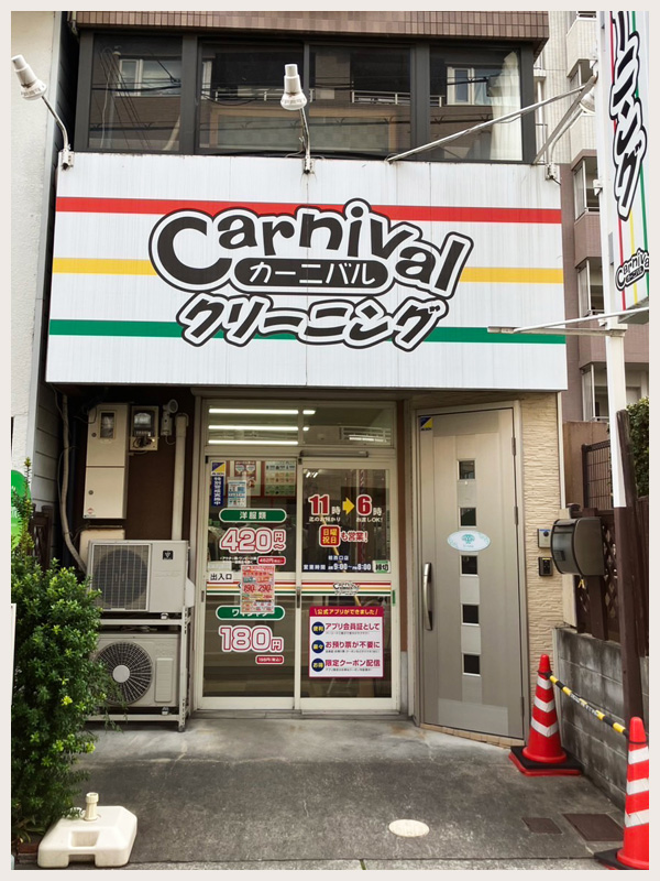 カーニバルクリーニング桂西口店