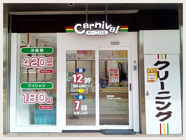 カーニバルクリーニング　イオンモール北大路店