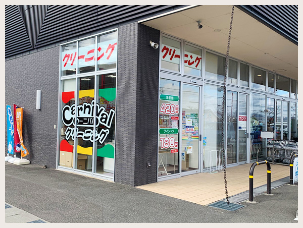 カーニバルクリーニング・コープ京田辺店