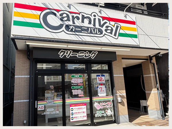 カーニバルクリーニング長岡天神店