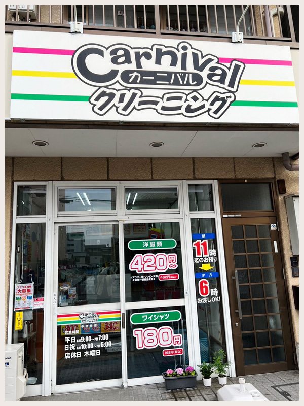 カーニバルクリーニング中立売店