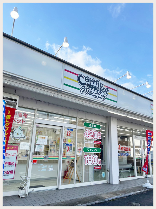 カーニバルクリーニング西賀茂店