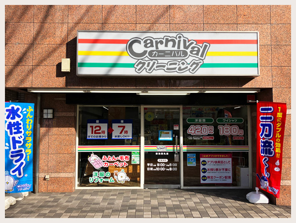 カーニバルクリーニング御池烏丸店