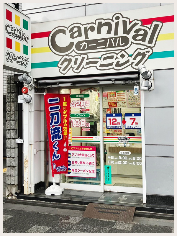 カーニバルクリーニング御池寺町店