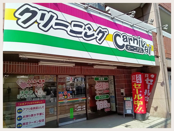 カーニバルクリーニング西院店