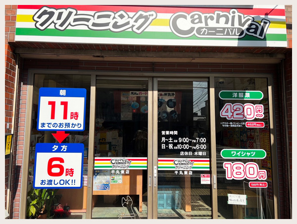 カーニバルクリーニング千丸東店