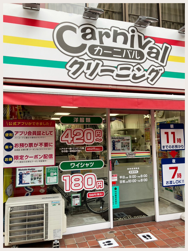 カーニバルクリーニング 四条西洞院店