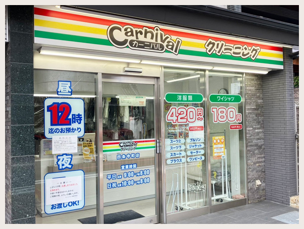 カーニバルクリーニング四条寺町店