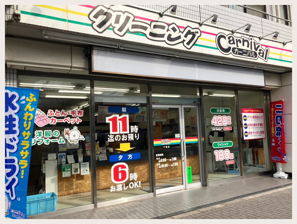 カーニバルクリーニング下鴨店