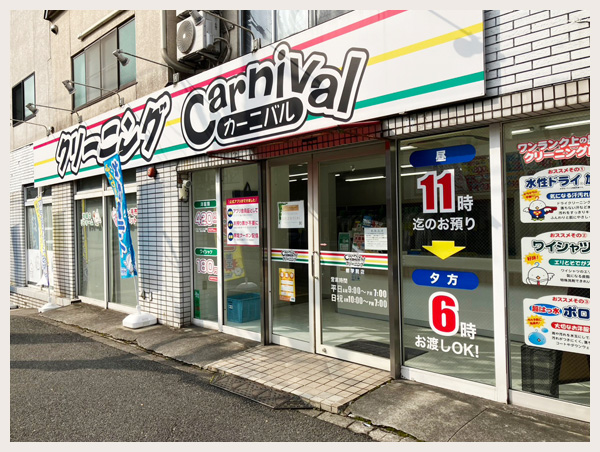 カーニバルクリーニング修学院店