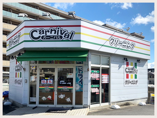 カーニバルクリーニング コープ宇治神明店