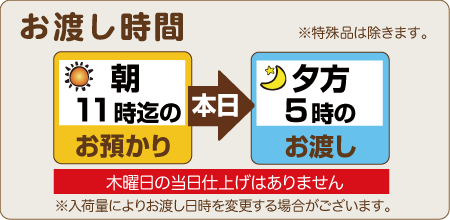 朝11時までのお預りで当日夕方5時のお渡し
