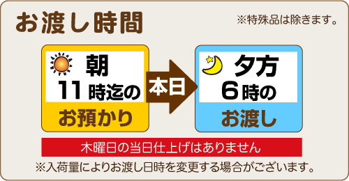 朝11時までのお預りで当日夕方6時のお渡し