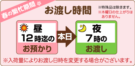 昼12時までのお預りで、当日夕方7時のお渡し（木曜を除く）