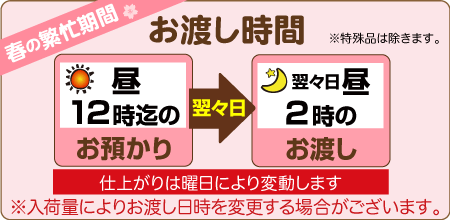 朝12時までのお預りで、翌々日昼2時のお渡し（曜日により変動します）