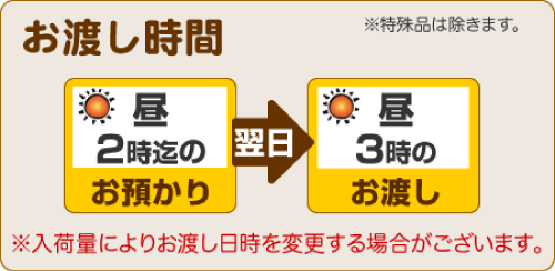 昼2時までのお預りで、翌日昼3時のお渡し