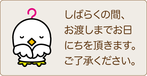しばらくの間お渡しまでお日にちをいただきます。