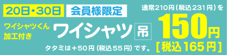 会員様限定、20・30日はワイシャツくん加工付きワイシャツ吊りが1点150円（税込165円）