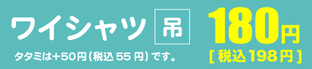 ワイシャツ吊りが1点180円（税込198円）