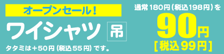 会員様限定オープンセール！ワイシャツ吊りが1点90円（税込99円）