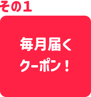 その1　毎月クーポンが届く