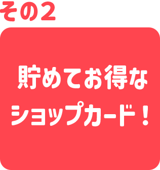 その2　貯めてお得なショップカード