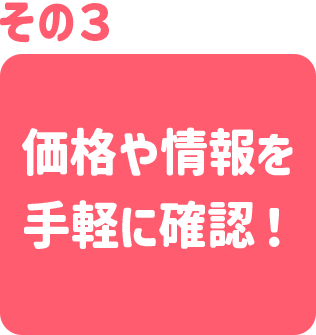 その3　価格や情報を手軽に確認