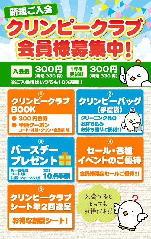 クリンピークラブ新規ご入会受付中