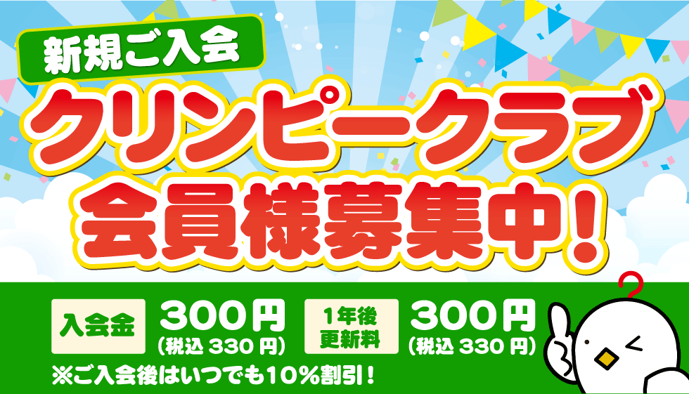 クリンピークラブ新規ご入会受付中